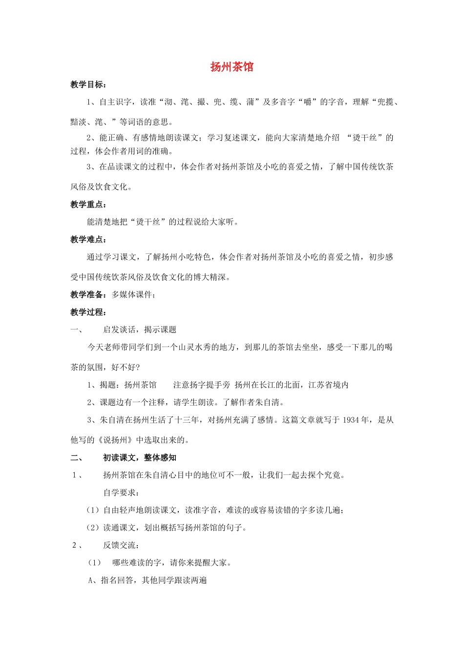 秋四年级语文上册《扬州茶馆》教学设计 沪教版-沪教版小学四年级上册语文教案_第1页