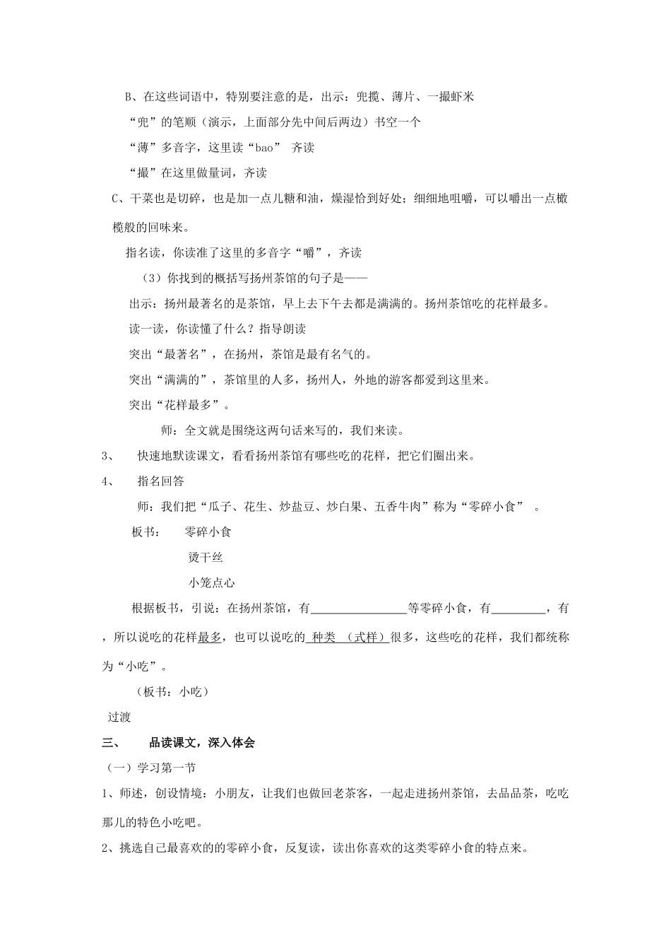 秋四年级语文上册《扬州茶馆》教学设计 沪教版-沪教版小学四年级上册语文教案_第2页