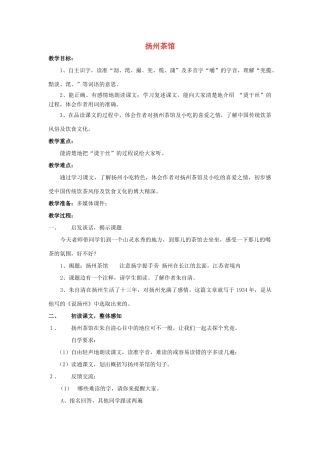 秋四年级语文上册《扬州茶馆》教学设计 沪教版-沪教版小学四年级上册语文教案