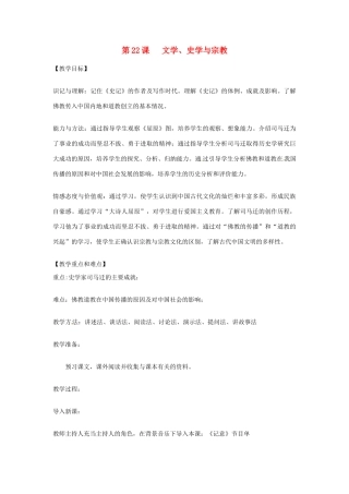 七年级历史上册 第22课 文学、史学与宗教教案 川教版