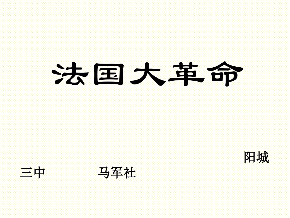 第20课法国大革命_第1页