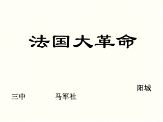 第20课法国大革命
