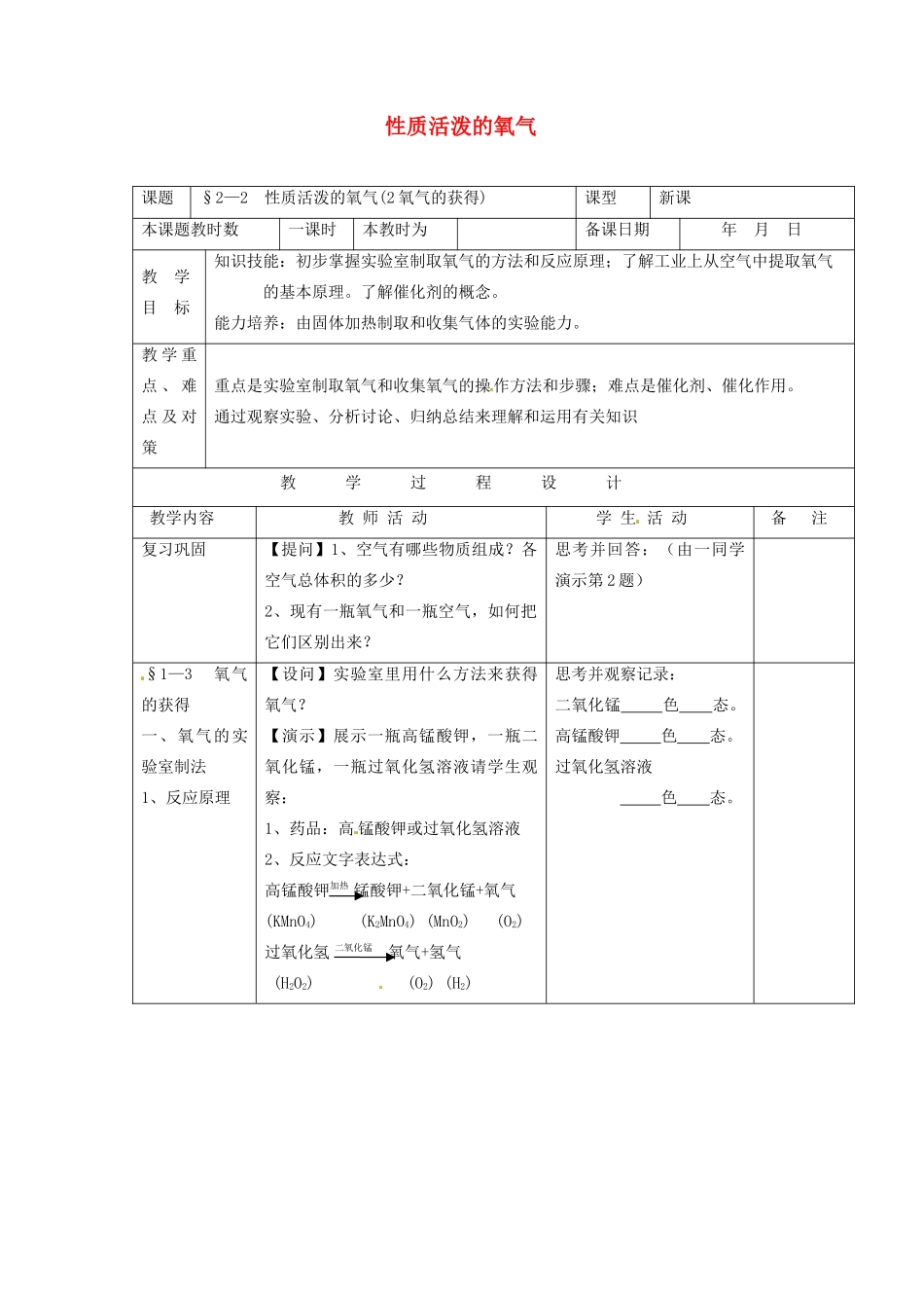 九年级化学上册 性质活泼的氧气教案（第二课时）沪教版_第1页