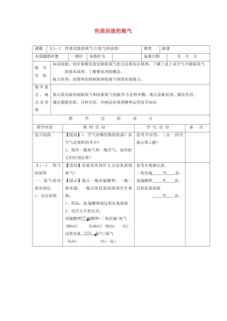 九年级化学上册 性质活泼的氧气教案（第二课时）沪教版
