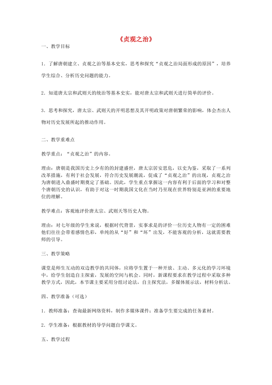 七年级历史下册 第2课 贞观之治教学设计 新人教版-新人教版初中七年级下册历史教案_第1页