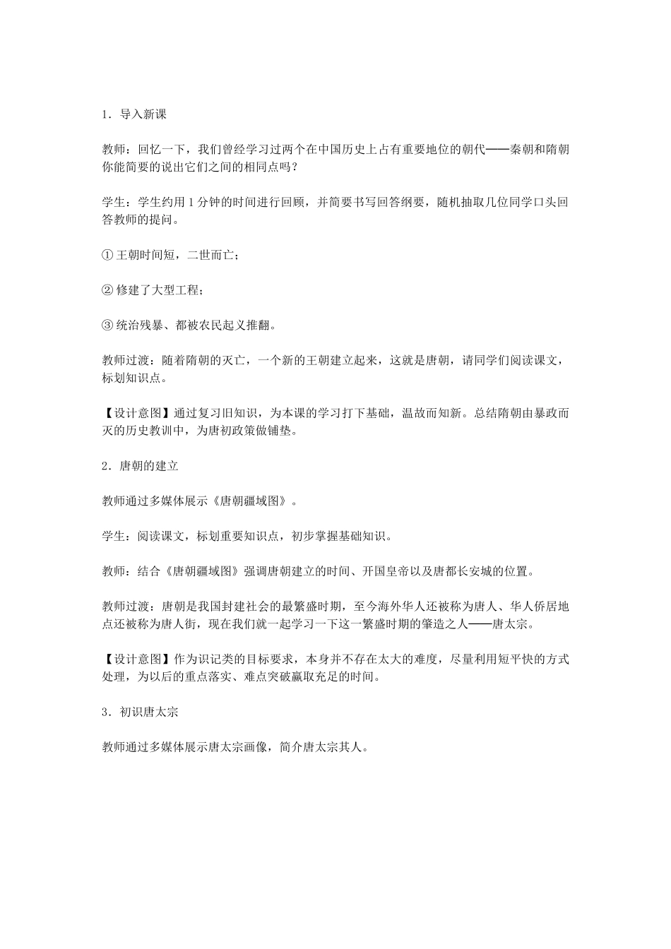 七年级历史下册 第2课 贞观之治教学设计 新人教版-新人教版初中七年级下册历史教案_第2页