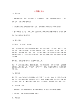 七年级历史下册 第2课 贞观之治教学设计 新人教版-新人教版初中七年级下册历史教案