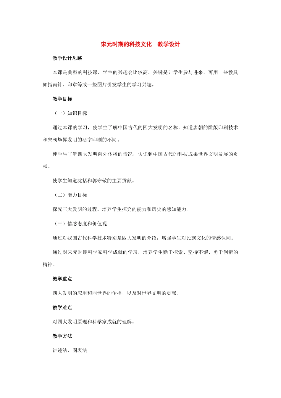 七年级历史下册：第13课宋元时期的科技教案（冀教版）_第1页