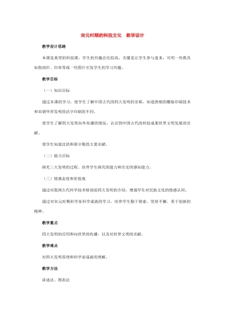 七年级历史下册：第13课宋元时期的科技教案（冀教版）