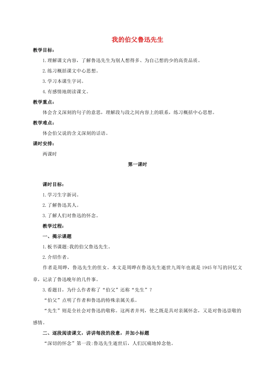 六年级语文下册 我的伯父鲁迅先生 1教案 浙教版_第1页