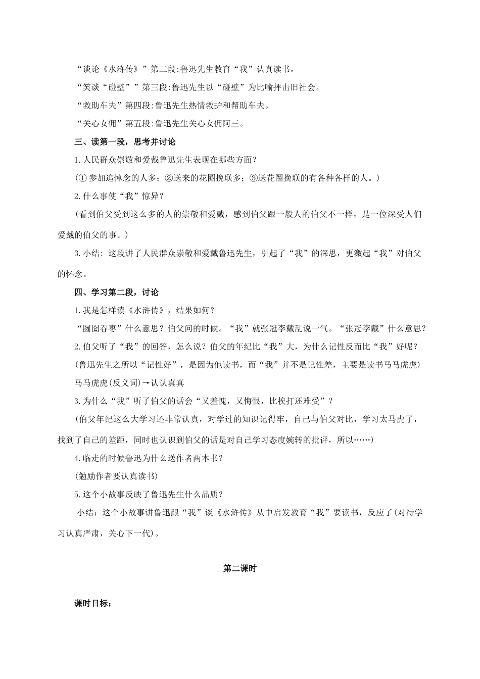 六年级语文下册 我的伯父鲁迅先生 1教案 浙教版_第2页