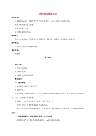 六年级语文下册 我的伯父鲁迅先生 1教案 浙教版