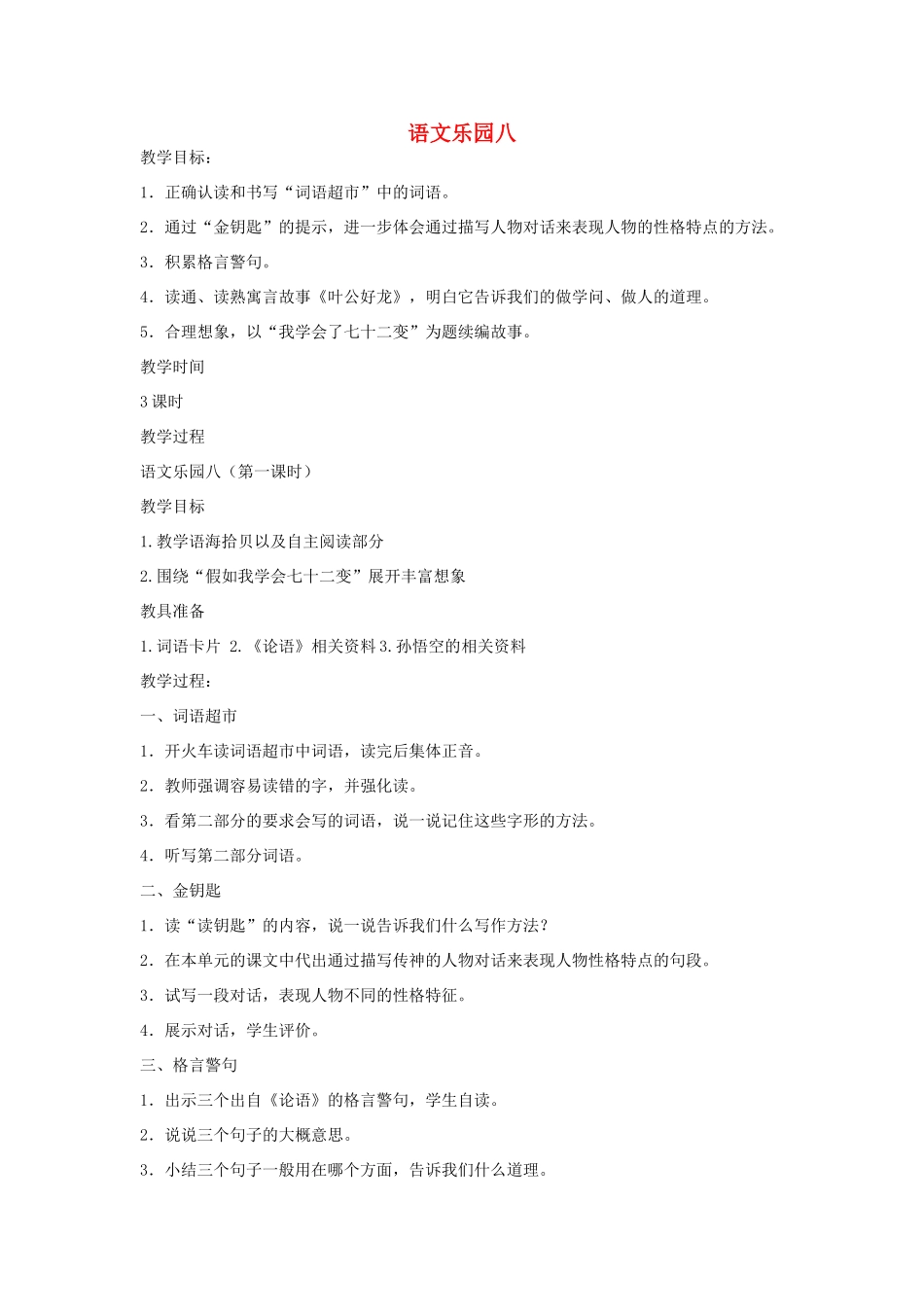 五年级语文下册 语文乐园八（第1课时）教案 语文A版-语文A版小学五年级下册语文教案_第1页