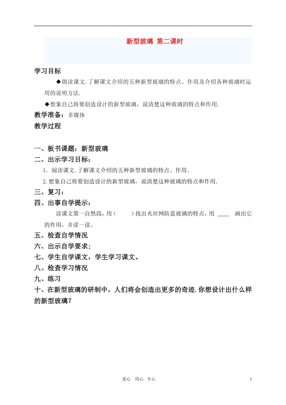 五年级语文上册 新型玻璃（第二课时）教案 人教新课标版_第1页