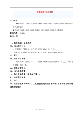 五年级语文上册 新型玻璃（第二课时）教案 人教新课标版