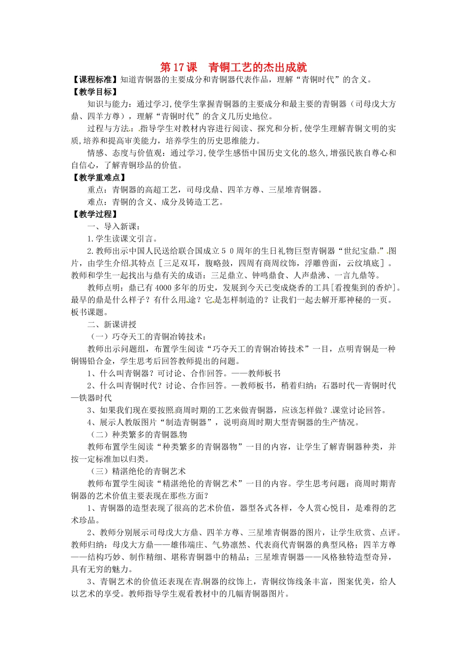 七年级历史上册 第17课 青铜工艺的杰出成就教案 川教版-川教版初中七年级上册历史教案_第1页