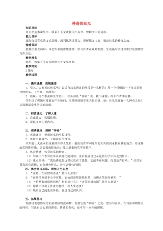 六年级语文下册 神奇的丝瓜 1教案 西师大版