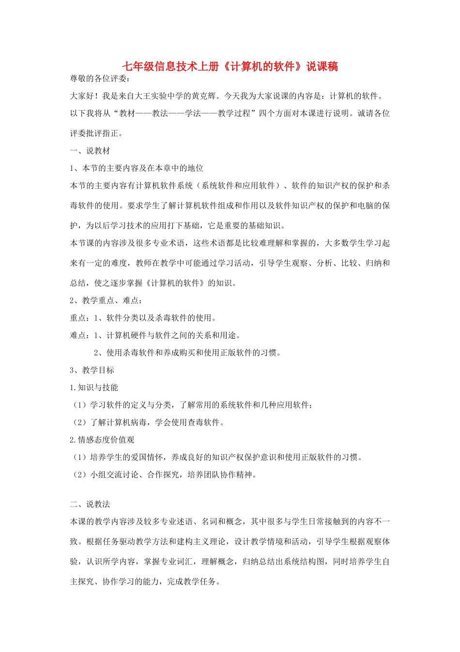 七年级信息技术上册《计算机的软件》说课稿_第1页