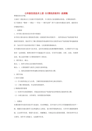 七年级信息技术上册《计算机的软件》说课稿