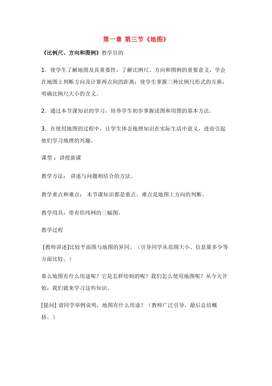 七年级地理第一章第三节　地图 教案3人教版_第1页