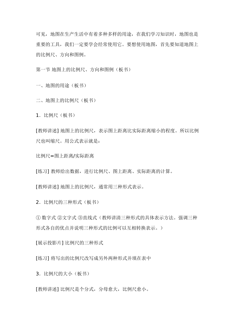 七年级地理第一章第三节　地图 教案3人教版_第2页