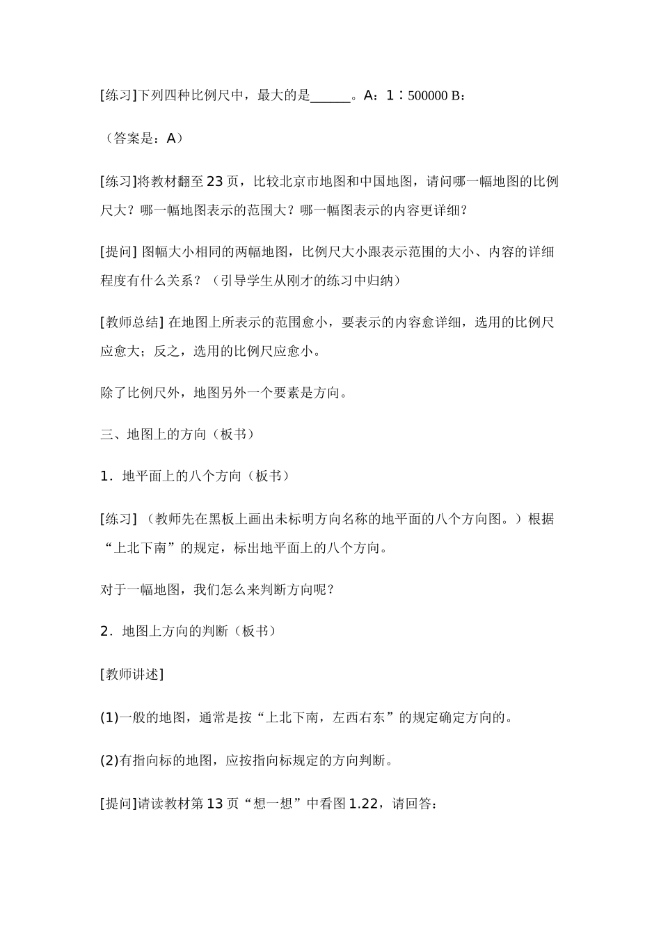 七年级地理第一章第三节　地图 教案3人教版_第3页