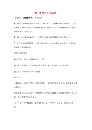 七年级地理第一章第三节　地图 教案3人教版