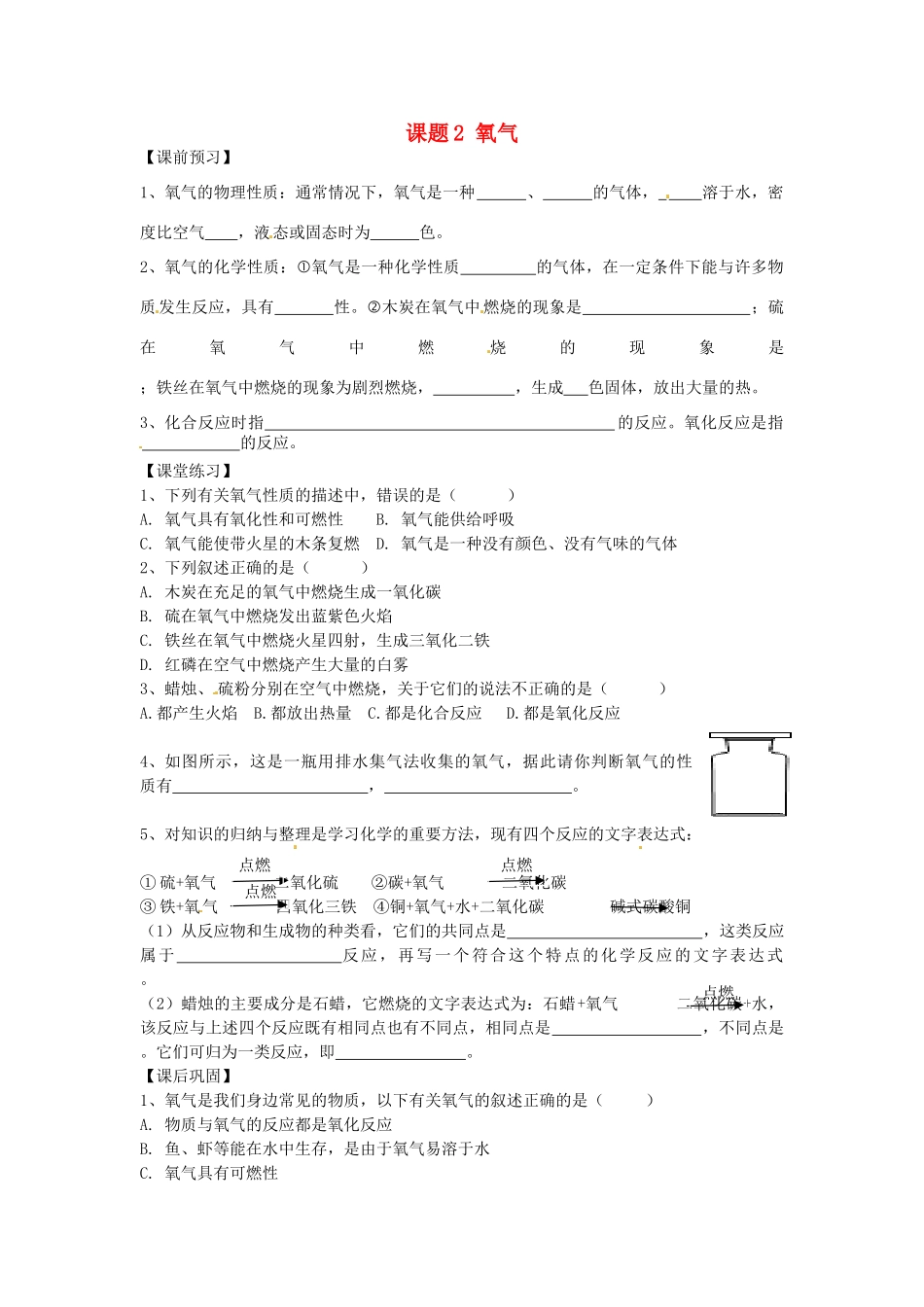 九年级化学上册 2.2 氧气习题精选 （新版）新人教版_第1页