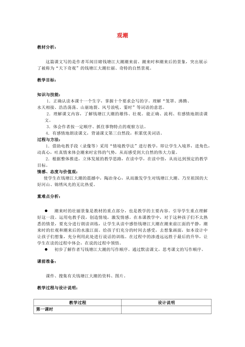 四年级语文上册 10《观潮》教案5 浙教版-浙教版小学四年级上册语文教案_第1页