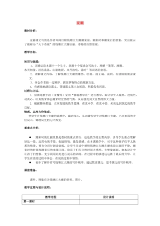 四年级语文上册 10《观潮》教案5 浙教版-浙教版小学四年级上册语文教案