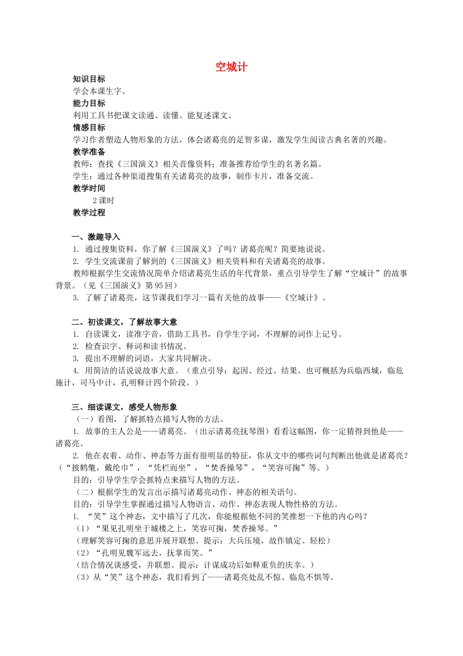 六年级语文下册 空城计 1教案 西师大版_第1页
