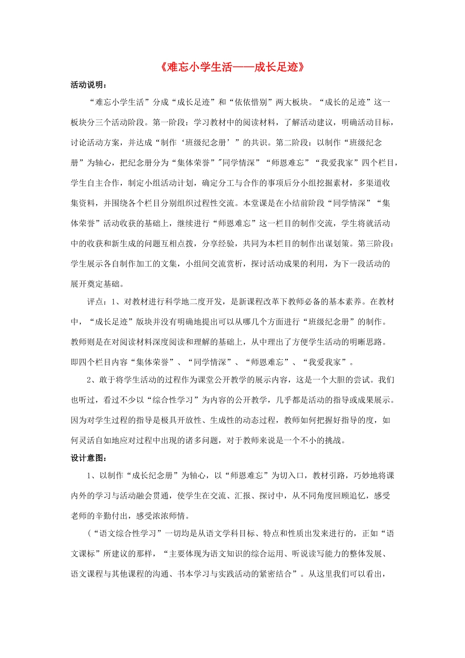 小学生活—成长足迹》教学设计 新人教版-新人教版小学六年级下册语文教案_第1页