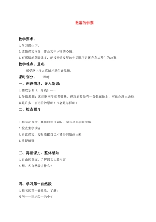 四年级语文上册 散落的钞票教案 北师大版