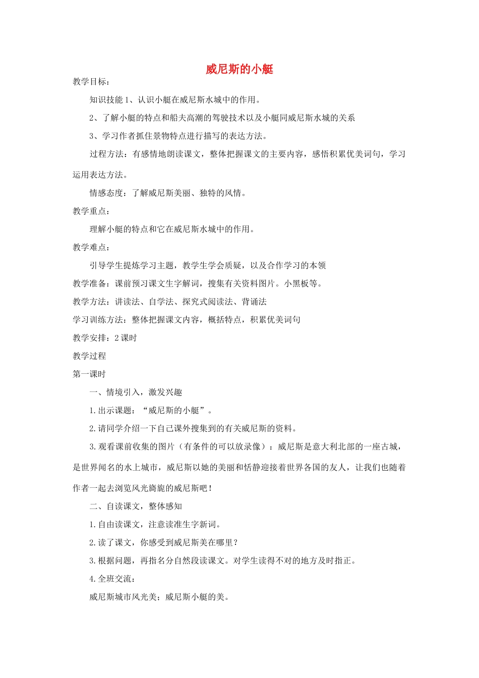 四年级语文下册 威尼斯的小艇教案2 浙教版_第1页