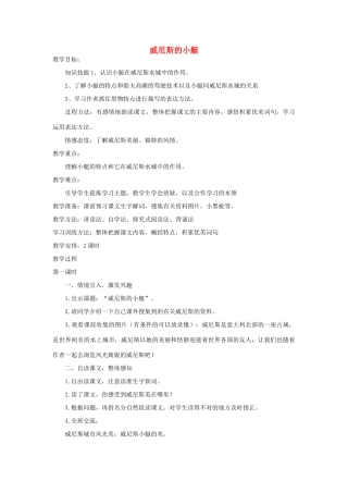 四年级语文下册 威尼斯的小艇教案2 浙教版