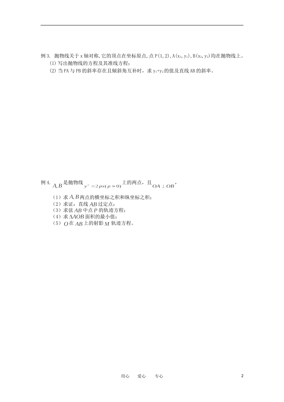 江苏省淮安中学高三数学《第61课 抛物线》基础教案_第2页