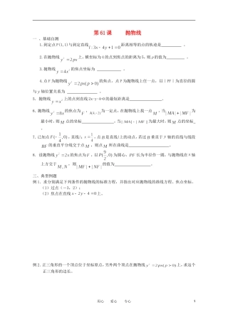江苏省淮安中学高三数学《第61课 抛物线》基础教案