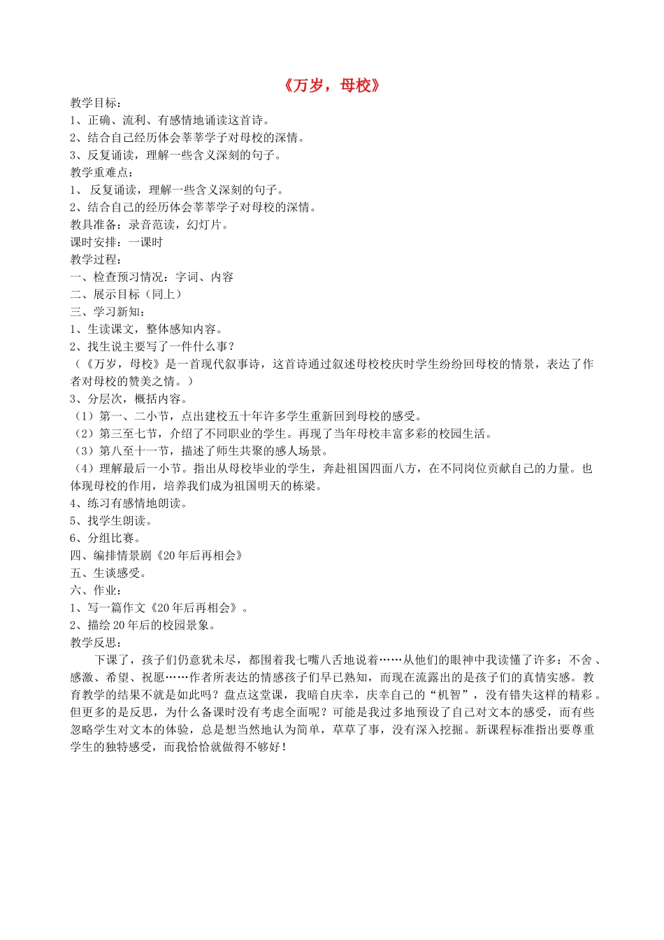 六年级语文下册 第八单元 告别童年《万岁，母校》教案 北师大版-北师大版小学六年级下册语文教案_第1页