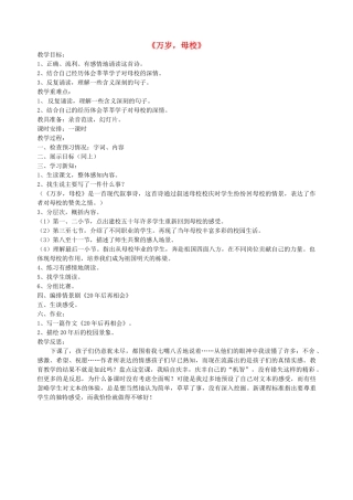 六年级语文下册 第八单元 告别童年《万岁，母校》教案 北师大版-北师大版小学六年级下册语文教案