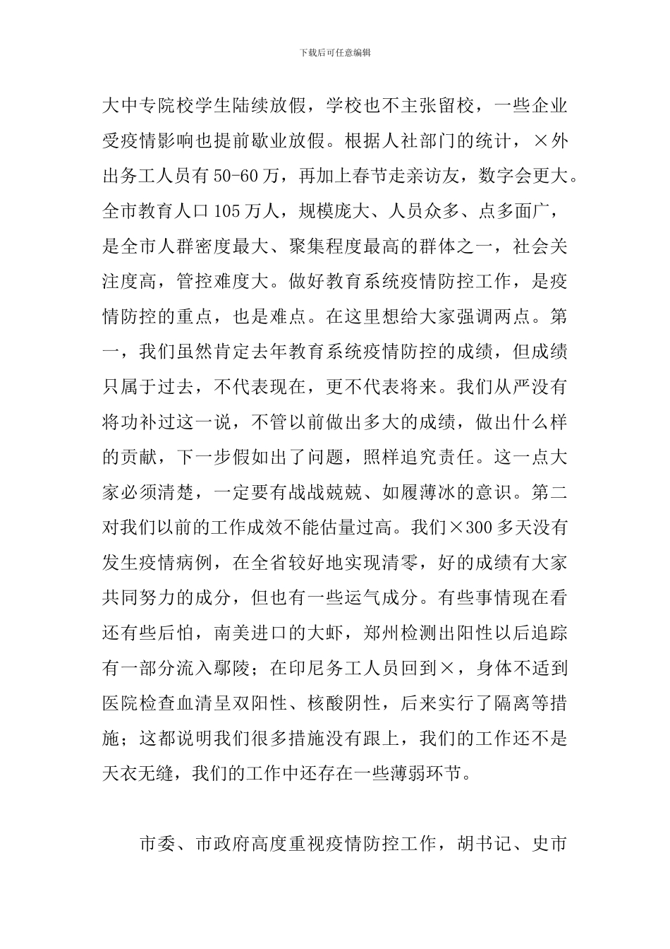 2024年在全市教育系统疫情防控工作电视电话会议上的讲话_第2页