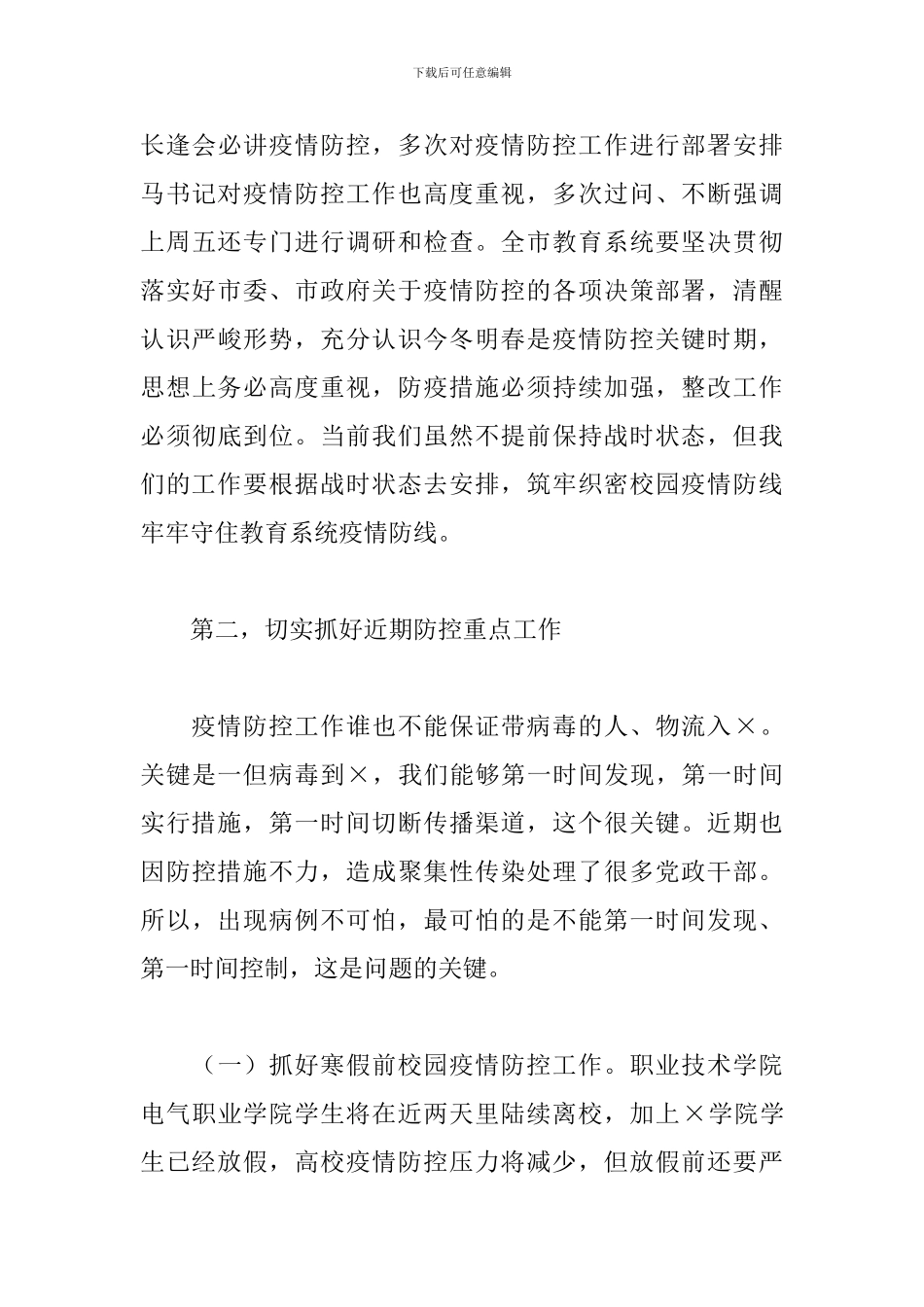2024年在全市教育系统疫情防控工作电视电话会议上的讲话_第3页