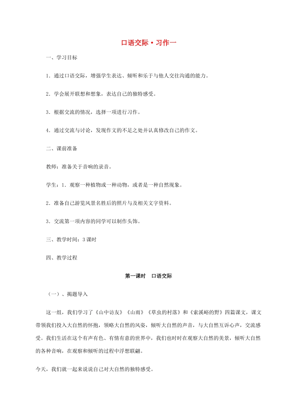 六年级语文上册《口语交际•习作一》教案 人教新课标版_第1页