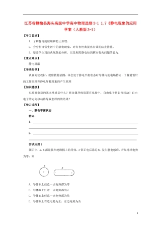 江苏省赣榆县海头高级中学高中物理 1.7《静电现象的应用学案 新人教版选修3-1