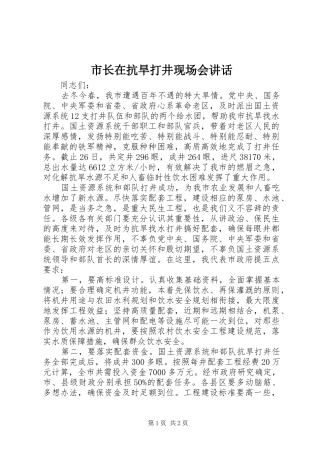 市长在抗旱打井现场会讲话发言