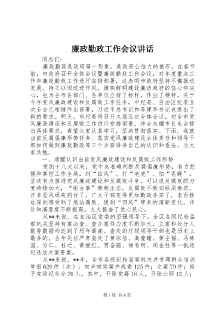 廉政勤政工作会议讲话发言