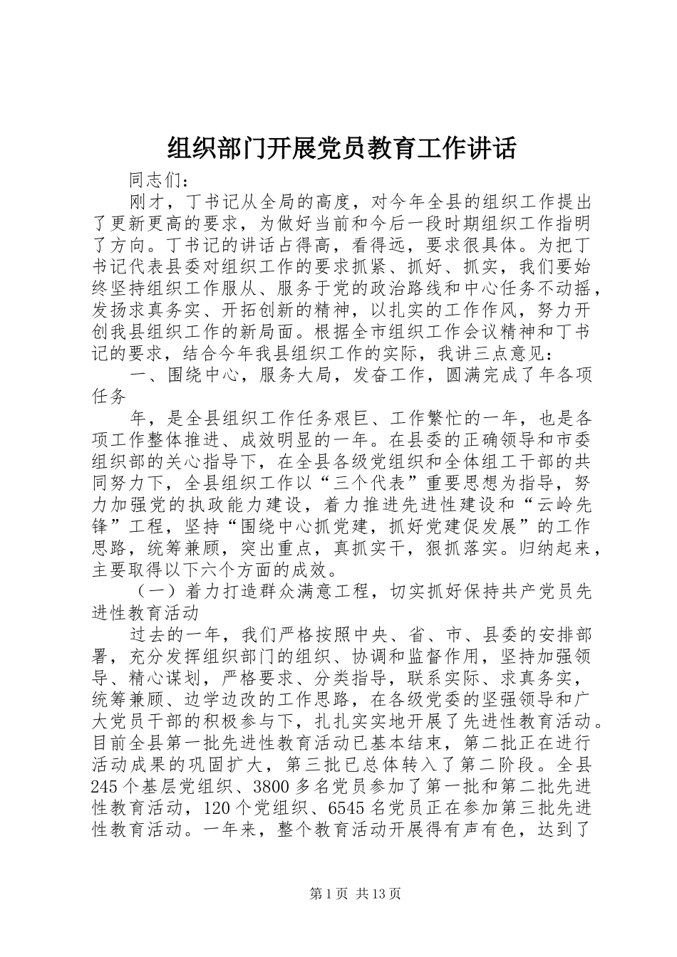 组织部门开展党员教育工作讲话发言_第1页
