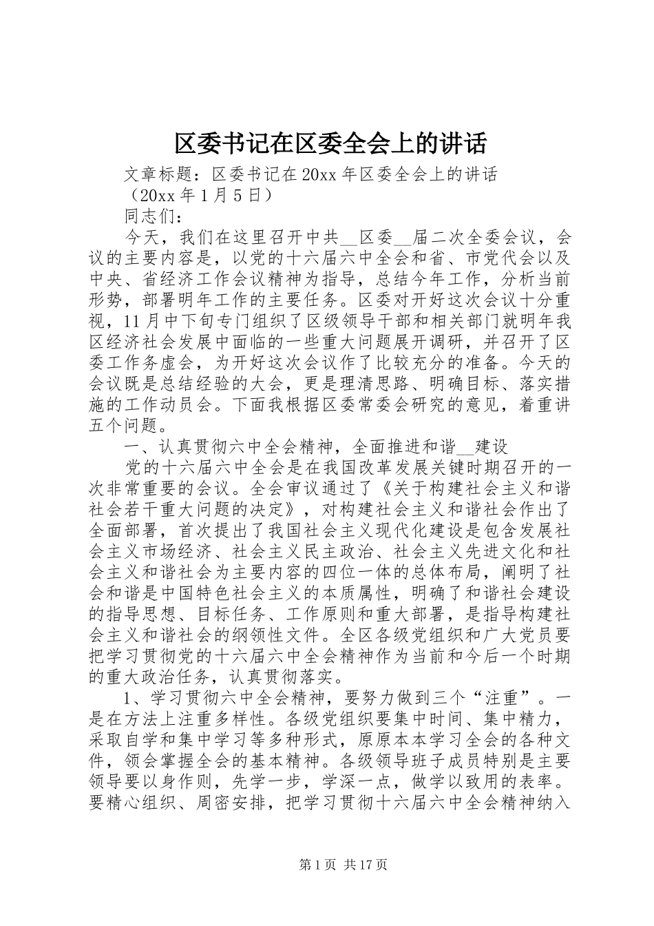 区委书记在区委全会上的讲话发言_第1页