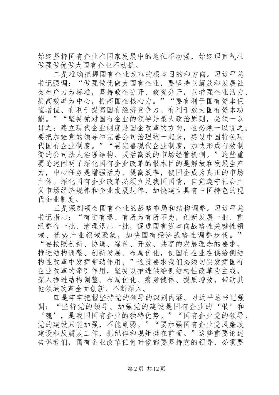 在全省国有企业改革创新经验交流会上的讲话发言_第2页