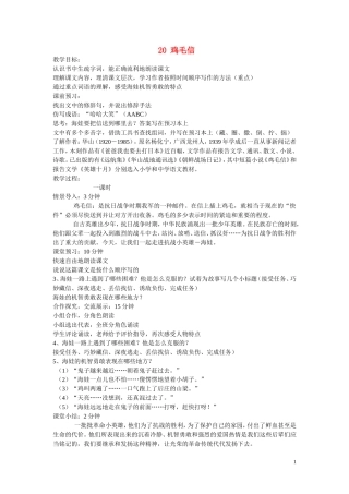 五年级语文上册 第五单元《鸡毛信》教案 西师大版