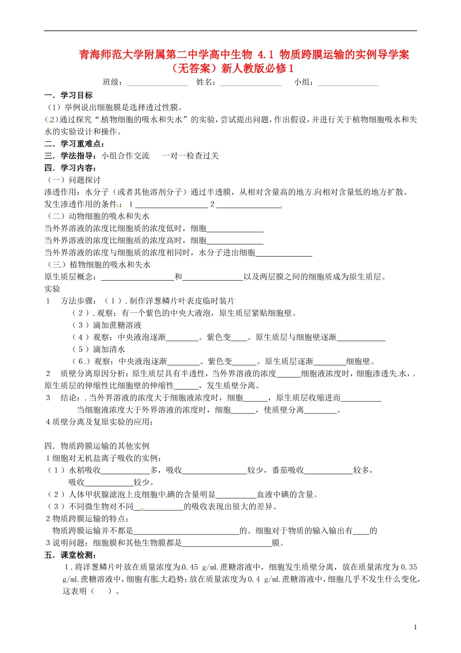 青海师范大学附属第二中学高中生物 4.1 物质跨膜运输的实例导学案（无答案）新人教版必修1_第1页